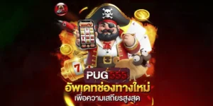รีวิว PUG555.APP