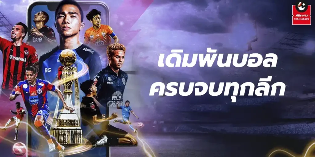 เดิมพันบอลครบจบทุกลีก